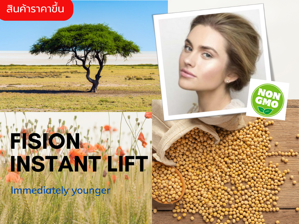 Fision Instant Lift    สารสกัดHydrolyzed Soy Protein และ Acacia Senegal Gum ช่วยยกกระชับ ตึง เห็นผลทันทีใน 1-3 ชม.